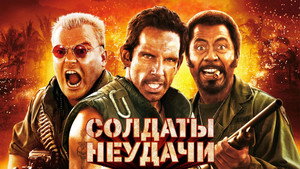 Солдаты неудачи (фильм, 2008)