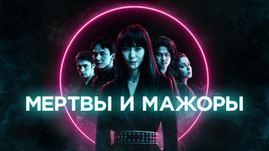 Мертвы и прекрасны (фильм, 2021)