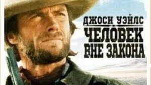 Джоси Уэйлс — человек вне закона (фильм, 1976)