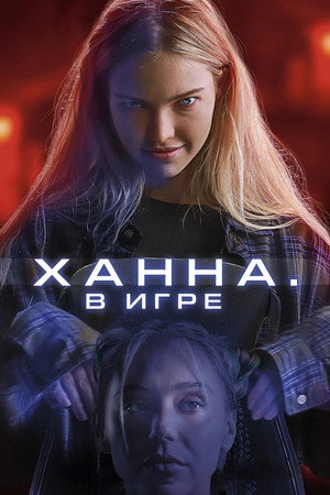 Ханна. В игре (фильм, 2024)