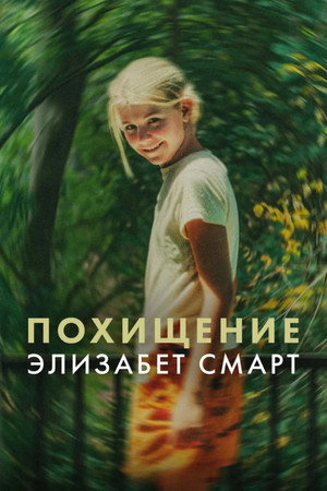 Похищенная: Элизабет Смарт (фильм, 2026)