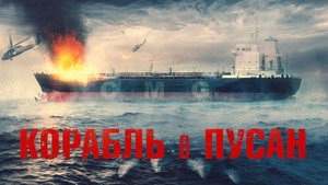 Корабль в Пусан (фильм, 2022)
