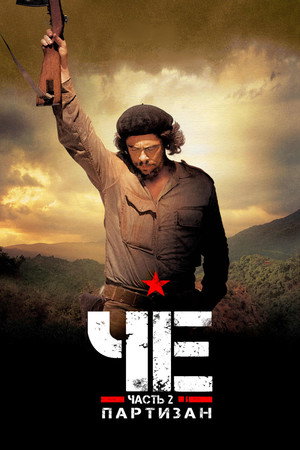 Че: Часть вторая (фильм, 2008)