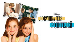 Ловушка для родителей (фильм, 1998)
