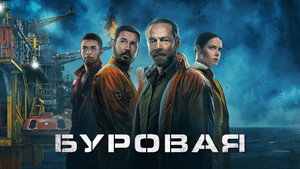Буровая (сериал, 2023)