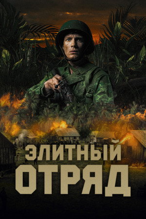 Элитный отряд (фильм, 2020)