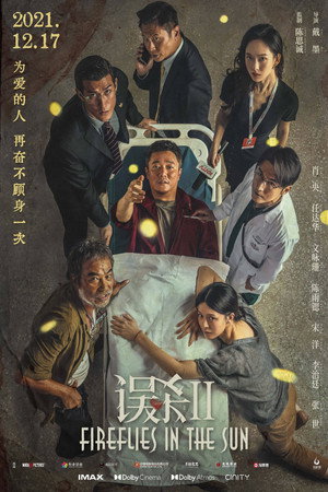 Светлячки на солнце (фильм, 2021)