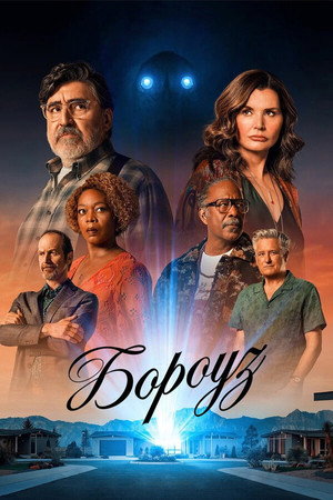 Бороуз (сериал, 2026)
