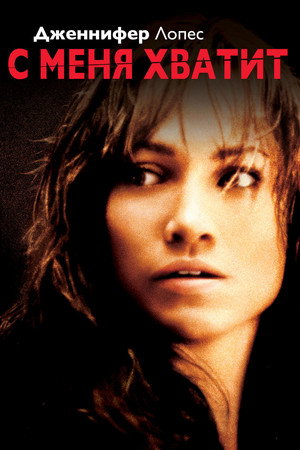 С меня хватит (фильм, 2002)