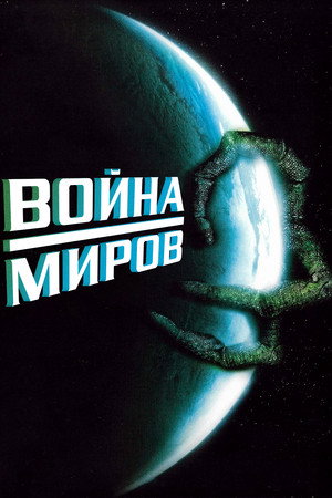 Война миров (сериал, 1989)