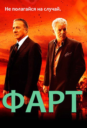 Фарт (сериал, 2011)