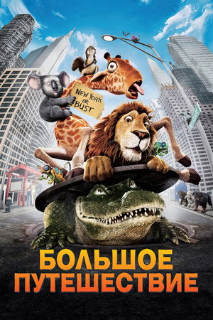 Большое путешествие (мультфильм, 2006)