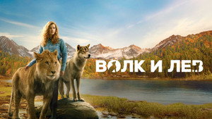 Волк и лев (фильм, 2021)