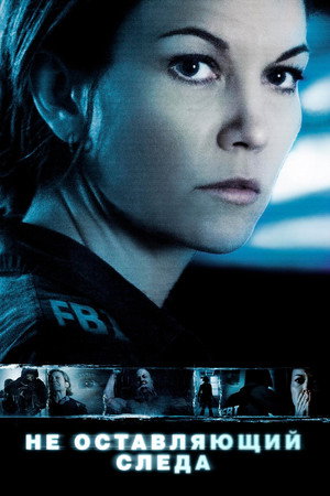 Не оставляющий следа (фильм, 2008)