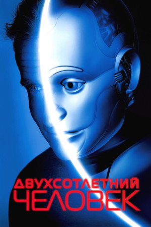 Двухсотлетний человек (фильм, 1999)