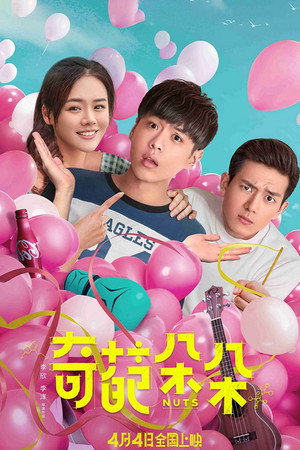 Чокнутые (фильм, 2018)