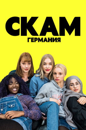 Стыд: Германия (сериал, 2018)