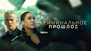 Криминальное прошлое (сериал, 2024)