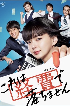 Мы не заплатим вам за это! (сериал, 2019)