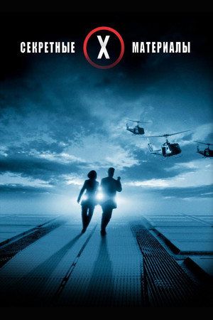 Секретные материалы: Борьба за будущее (фильм, 1998)