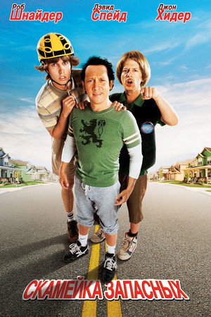 Скамейка запасных (фильм, 2006)