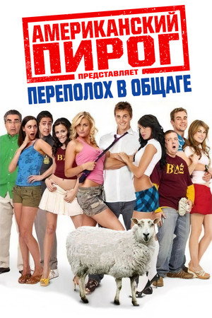 Американский пирог: Переполох в общаге (фильм, 2007)