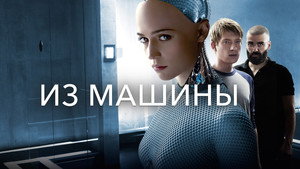 Из машины (фильм, 2014)