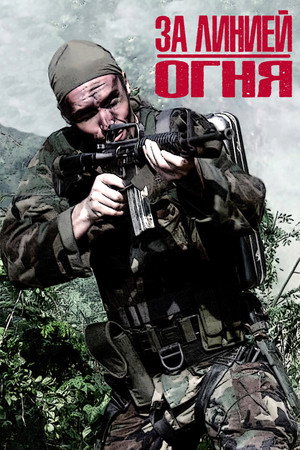За линией огня (фильм, 1997)