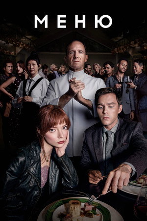 Меню (фильм, 2022)