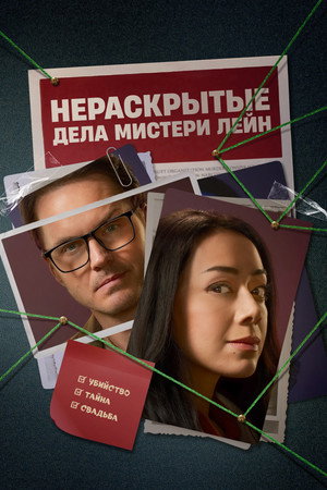 Нераскрытые дела Мистери Лейн (фильм, 2023)