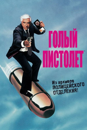 Голый пистолет (фильм, 1988)
