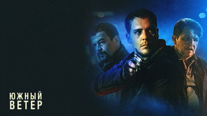 Южный ветер (фильм, 2018)