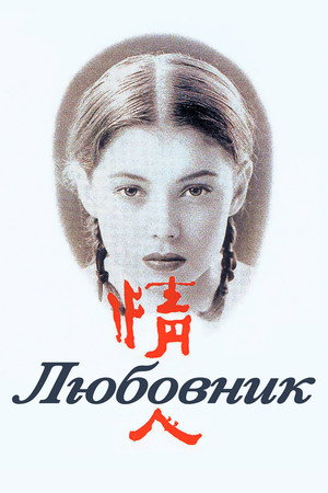 Любовник (фильм, 1992)
