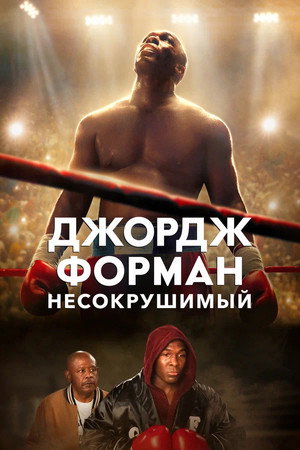 Джордж Форман: Несокрушимый (фильм, 2023)