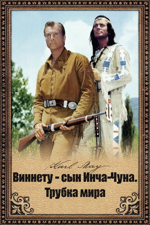 Виннету – сын Инчу-Чуна (фильм, 1964)
