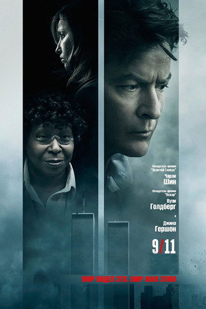 9/11 (фильм, 2017)