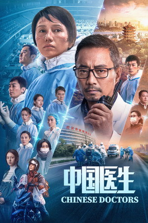 Китайские врачи (фильм, 2021)