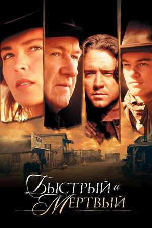 Быстрый и мертвый (фильм, 1995)
