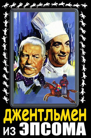 Джентльмен из Эпсома (фильм, 1962)