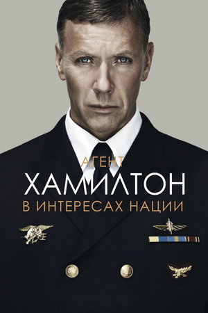 Гамильтон: В интересах нации (фильм, 2012)