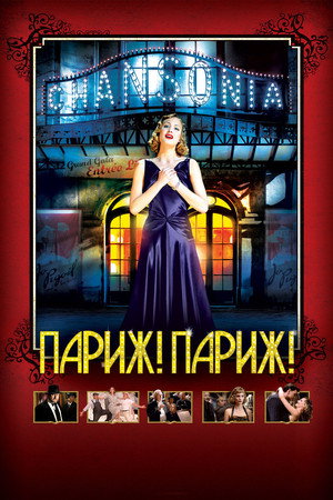 Париж! Париж! (фильм, 2008)