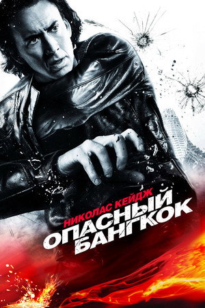 Опасный Бангкок (фильм, 2008)
