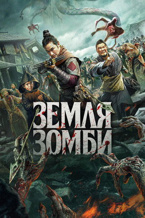 Земля зомби (фильм, 2021)