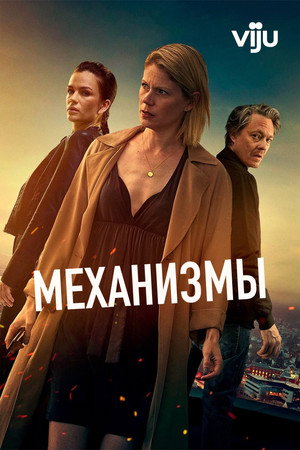 Механизмы (сериал, 2020)
