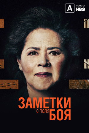 Заметки с поля боя (фильм, 2018)