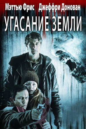 Вымирание (фильм, 2015)
