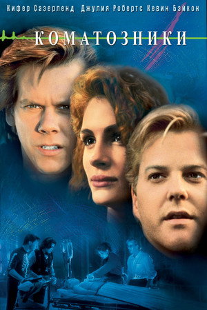Коматозники (фильм, 1990)