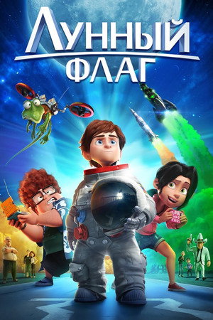 Лунный флаг (мультфильм, 2015)