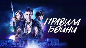 Правила бойни (фильм, 2018)