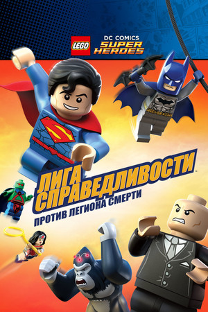 LEGO Супергерои DC Comics — Лига Справедливости: Атака Легиона Гибели (мультфильм, 2015)